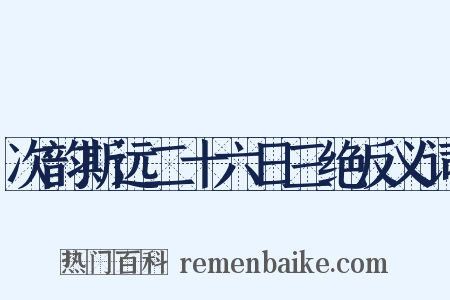 次韵斯远二十六日三绝反义词是什么意思的图片